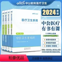 [正版]中公2024医疗卫生系统公开招聘考试医学基础知识中医学专业知识核心考点历年真题事业单位编制河南安徽四川浙江山东