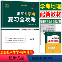 浙江省 地理 复习全攻略 [正版]2024浙江学考地理 2024天利38套超级全能生浙江省学考复习全攻略地理 学考地理浙