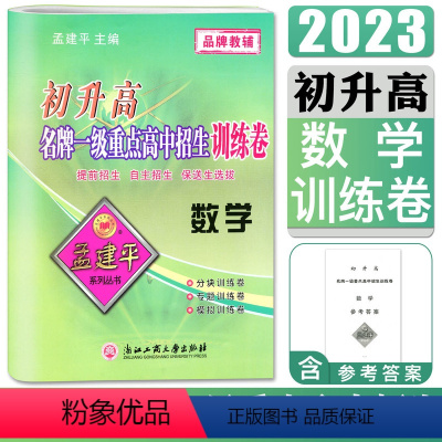 [正版]初升高一级重点高中招生训练卷 数学 孟建平各地中学招生全真考试专题训练 初中升高中中考复习资料毕业总复习数学