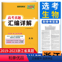 浙江省 生物 [正版]浙江选考生物真题2024天利38套2019-2023浙江省高考真题汇编详解生物 高考总复习高考模拟