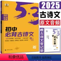 语文 初中通用 [正版]2025版53语文初中必背古诗文64篇 七八九年级必背古诗文全国通用版789年级必背篇目全程复习