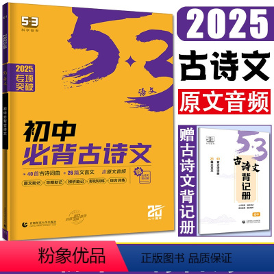 语文 初中通用 [正版]2025版53语文初中必背古诗文64篇 七八九年级必背古诗文全国通用版789年级必背篇目全程复习