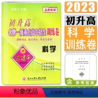 [正版]初升高一级重点高中招生训练卷 科学 孟建平各地中学招生全真考试专题训练 初中升高中中考复习资料毕业总复习科学