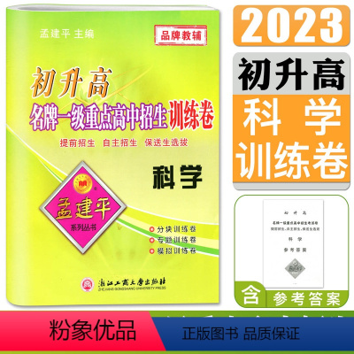 [正版]初升高一级重点高中招生训练卷 科学 孟建平各地中学招生全真考试专题训练 初中升高中中考复习资料毕业总复习科学