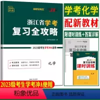 浙江省 化学 复习全攻略 [正版]2024浙江学考化学 2024天利38套浙江省学考复习全攻略化学 高一下学考化学 学业