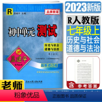 [正版]2023版孟建平初中单元测试历史与社会道德与法治七年级上册人教版 单元章节同步练习测试卷7年级初一上练习册期中