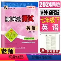 英语外研版 七年级下 [正版]2024版孟建平初中单元测试 英语七年级下W 外研版 7年级初一英语单元测试 同步训练练习