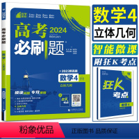 数学 全国通用 [正版]2024高考必刷题数学4立体几何专题专研 高考数学专项训练分题型强化高中数学必刷题 高中数学专项