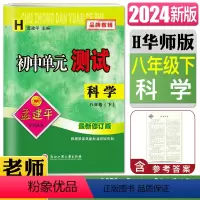 科学华师版 八年级下 [正版]2024版孟建平初中单元测试科学八年级下华师大版 8年级科学下册单元测试 初中初二同步练习