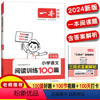 语文 小学五年级 [正版]2024版一本小学语文阅读训练100篇五年级第11次修订 语文阅读强化训练100篇五年级上5年