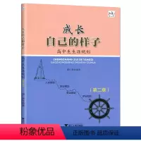 [正版]成长自己的样子 高中生生涯规划 高中学生青春期教育成长励志青少年自我管理青春励志人生规划职业专业规划书籍