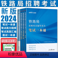 铁路局招聘一本通+真题+题库+面试 [正版]中公2023-24版铁路局招聘考试用书笔试一本通高分题库真题汇编面试 铁路局