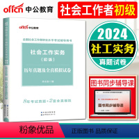 [正版]中公2024版初级社会工作者社会工作实务初级 历年真题及全真模拟试卷 全国社会工作者招聘考试试卷社会工作师辅导