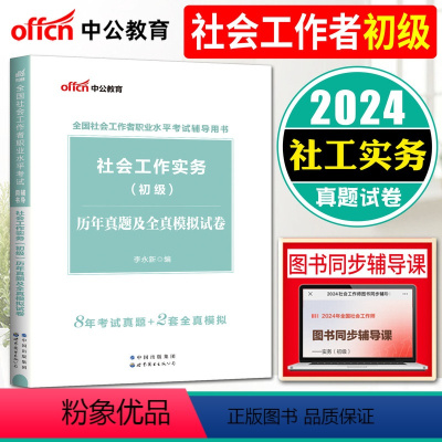 [正版]中公2024版初级社会工作者社会工作实务初级 历年真题及全真模拟试卷 全国社会工作者招聘考试试卷社会工作师辅导