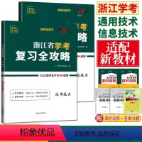浙江省学考 热卖2本 信息技术+通用技术 [正版]天利38套超级全能生2024浙江省学考复习全攻略信息技术+通用技术 高