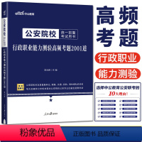 行测高频考题2001道 [正版]中公2024公安院校招警考试用书行政职业能力测验高频考题2001道公安专业基础知识公安机