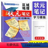 区域地理状元笔记学习模版 高中通用 [正版]备考2024区域地理状元笔记学习模板 哈尔滨地图册 高中地理地图册教辅 高考