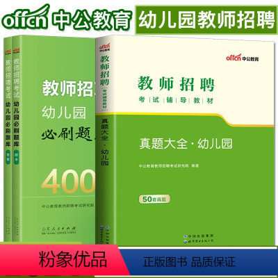 幼儿园真题大全+必刷题库4000题 [正版]中公2024幼儿园教师招聘考试书真题大全+必刷题库4000题学前教育理论综合