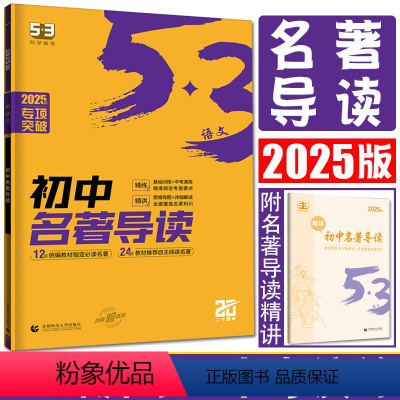 名著导读 初中通用 [正版]2025版53语文初中名著导读 五年中考三年模拟语文专项突破初中七八九专项训练名著阅读提优初