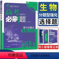 生物 浙江省 [正版]2023浙江高考必刷题生物分题型强化生物选择题 复习划重点选考高考复习卷强基小题大题押题卷高中生物