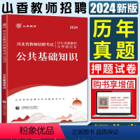 公共基础知识[历年真题及押题试卷] [正版]河北教师考编用书山香2024年河北省教师招聘考试公共基础知识历年真题及解析押