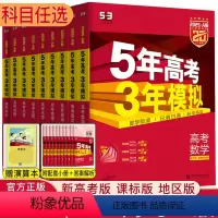 数物化生 新高考版 [正版]2025版A版五年高考三年模拟高考版技术英语语文数学选考政治历史地理物理化学生物 新高考版5