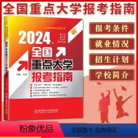 重点大学报考指南 全国通用 [正版]2024版全国重点大学报考指南 2024年高考志愿填报 211工程985工程重点高校