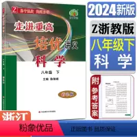 科学浙教版 八年级下 [正版]2024版走进重高培优讲义八年级下科学浙教版 8年级下册同步练习培优提高教辅 初二年级培优