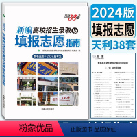 新编高校招生录取及填报志愿指南 全国通用 [正版]2024新编高校招生录取及填报志愿指南 高考志愿填报一本通2024高考