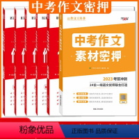 中考作文密押 安徽省 [正版]2023-24版中考作文素材密押中考作文密押全国版浙江安徽河北广东四川 素材满分作文时文选