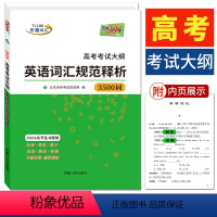 高考英语词汇 全国通用 [正版]天利38套2024高考总复习 高考考试大纲英语词汇规范释析3500词 注音词性词义用法辨