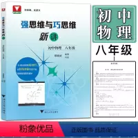强思维与巧思维新讲 物理 八年级/初中二年级 [正版]浙大理科优学2024强思维与巧思维新讲物理八年级 初中物理八年级上