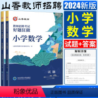 数学 小学 [正版]2024山香教师招聘考试用书好题狂做小学数学 小学数学高分题库练习刷题库教招教师考编编制入编考试好题