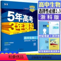 生物选择性必修2.3浙科 高二下 [正版]2024版五年高考三年模拟高中生物选择性必修2、3合订本浙科版 5年高考3年模