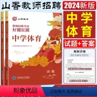 体育 中学 [正版]2024山香教师招聘考试用书好题狂做中学体育 中学体育高分题库练习刷题库教招教师考编编制入编考试好题