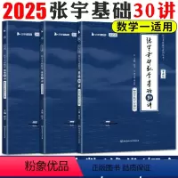 2025数一基础30讲(高数+概率+线代) [正版]书课包赠网课2025张宇考研数学基础30讲 张宇基础30讲高等数学概