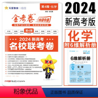 化学 高中三年级 [正版]金考卷第四期2024版金考卷特快专递第4期名校联考卷化学 新高考模拟卷汇编高三刷题卷名校模拟卷