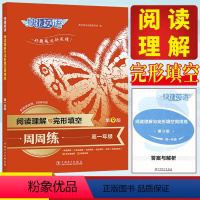 阅读理解与完形填空周周练 高中一年级 [正版]2024快捷英语周周练英语完形填空与阅读理解高一年级第9版 高一高中英语练