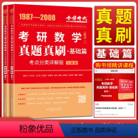 考研数学 [正版]李永乐2025考研数学真题真刷基础篇考点分类详解版数学一 1987-2008习题册答案册数一王式安武忠