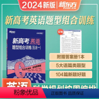 英语题型组合训练 全国通用 [正版]高效训练2024新高考英语题型组合训练五合一 高三一轮复习强化训练刷题库巩固强化冲刺