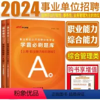 [A类学霸必刷题库]上册职测+下册综合应用 [正版]中公2024年事业单位学霸必刷题库a类b类c类d类e类联考刷题 综合