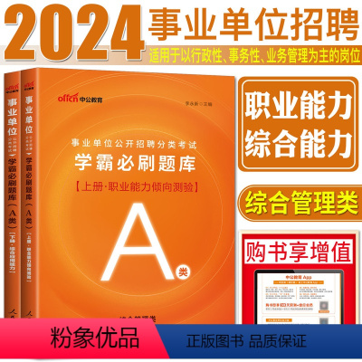 [A类学霸必刷题库]上册职测+下册综合应用 [正版]中公2024年事业单位学霸必刷题库a类b类c类d类e类联考刷题 综合