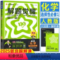 化学人教版 选择性必修1 [正版]天星2025解题觉醒高中同步化学选择性必修1人教版 含视频课 名师解题大招册 高二上册