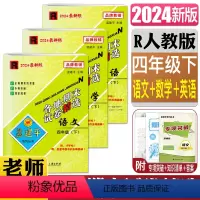 语文+数学+英语 四年级下 [正版]2024新版孟建平各地期末试卷精选四年级下全套3本 语文+数学+英语 R人教版小学4