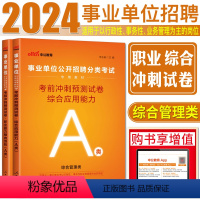 [A类两科冲刺]综合应用+职测 [正版]中公2024年事业单位a类考前冲刺试卷b类c类d类e类联考刷题 综合应用能力职业