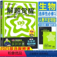 生物人教不定项版 选择性必修1 [正版]天星2025解题觉醒高中同步生物选择性必修1人教不定项版 含视频课 名师解题大招