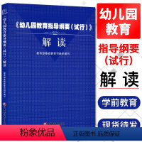 [正版]幼儿园教育指导纲要(试行)解读 基础教育司编 幼儿园教育指导纲要试行解读 幼儿园教师用书