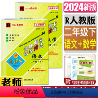 语文+数学 二年级下 [正版]2024新版孟建平各地期末试卷精选二年级下册全套2本语文+数学 R人教版小学同步训练单元测