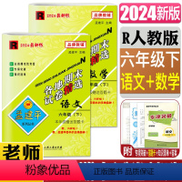 语文+数学 六年级下 [正版]孟建平2024新版各地期末试卷精选六年级下册全套2本 语文+数学 人教版 小学6年级下同步