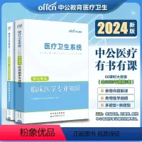 [正版]中公2024医疗卫生系统招聘全套核心考点临床医学专业知识+历年真题试卷 事业单位编制福建湖北安徽四川广东浙江